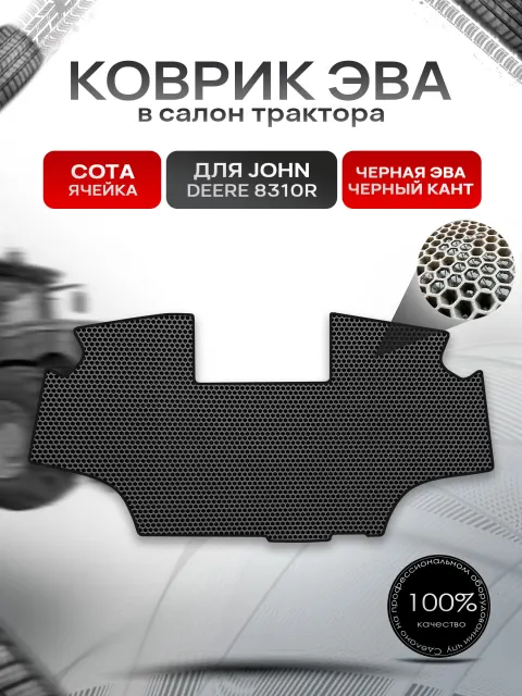 Коврики ЭВА Сота для трактора John Deer 8310R Чёрный с Черным кантом. Ричмарк