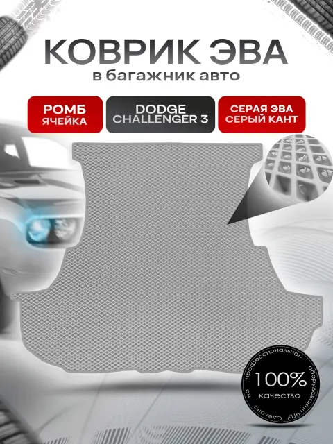 Коврик в багажник ЭВА РОМБ для авто Dodge Challenger 3 / Додж 2014-2020 Серый с Серым кантом. Ричмарк