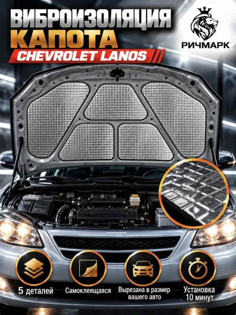 Виброизоляция капота для Chevrolet Lanos/ Заз Chance 2мм Ричмарк