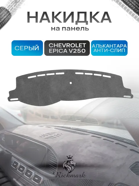 Накидка на панель приборов (торпедо) из эко-алькантары для Chevrolet Epica (V250) 2006-2012 / Шевроле Эпика Серый Ричмарк