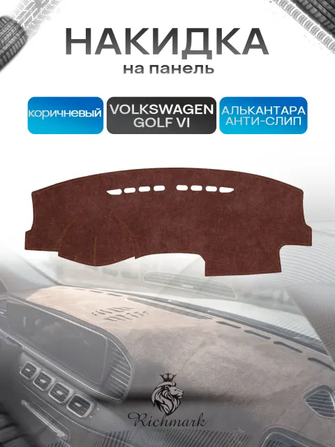 Накидка на панель приборов ( торпедо ) из эко-алькантары для Volkswagen Golf 6 / Фольксваген Гольф 6 коричневый Ричмарк