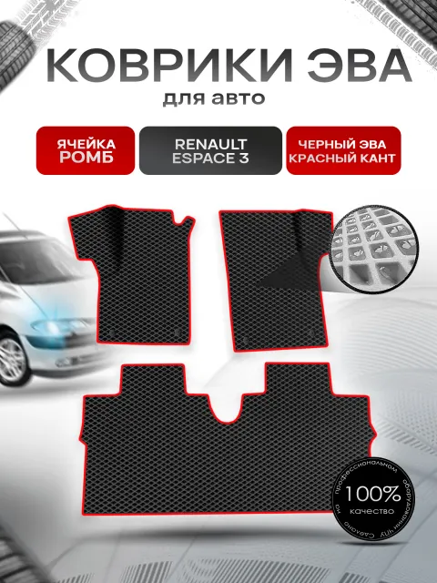 Коврики ЭВА Ромб для авто Renault espace 3 / Рено Еспейс 3 1996-2002 Г.В. Чёрный с Красным кантом. Ричмарк