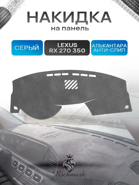 Накидка на панель приборов (торпедо) из эко-алькантары для Lexus RX 270, 350, 450 / Лексус РХ 270 Серый Ричмарк