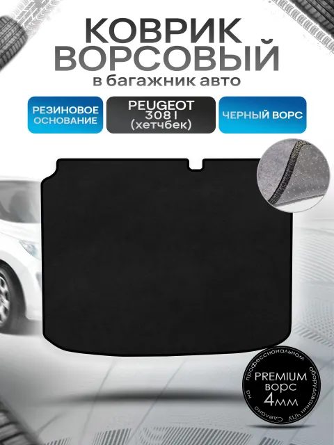Коврик в багажник ворсовый на резиновой основе ПРЕМИУМ для Пежо 308 (хэтчбек) / Peugeot 308 2007 - 2015 Черный ворс. Ричмарк