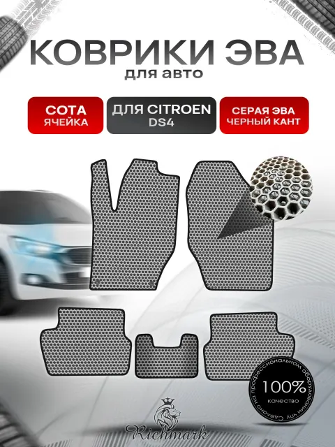 Коврики ЭВА СОТА для автомобиля Citroen DS4 2010-2015 / Ситроен ДС4 Серый С Чёрным Кантом. Ричмарк