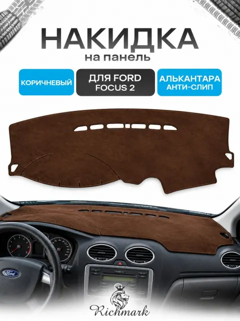 Накидка на панель приборов ( торпедо ) из эко-алькантары для Ford Focus 2 2005-2011 / Форд Фокус 2 коричневый Ричмарк