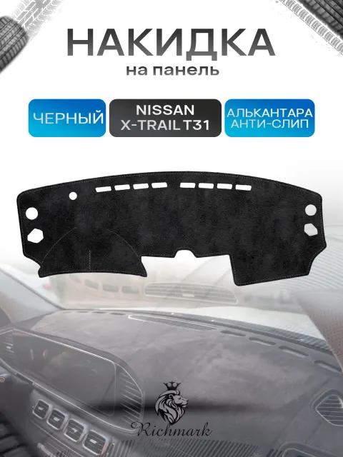 Накидка на панель приборов (торпедо) из эко-алькантары для Nissan X-Trail T31 2007-2015 / Ниссан Икс Трейл Т31 Черный Ричмарк