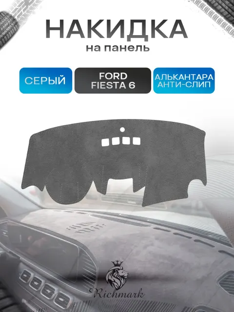 Накидка на панель приборов (торпедо) из эко-алькантары для Ford Fiesta 6 без навигации 2008-2019 / Форд Фиеста 6 Серый Ричмарк