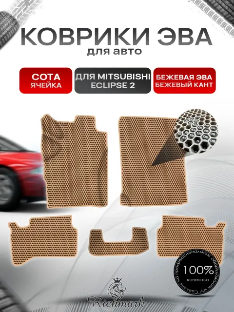 Коврики ЭВА СОТА для Mitsubishi Eclipse 2 / Митсубиси Эклипс 2 1995-1999 Бежевый с Бежевым кантом. Ричмарк