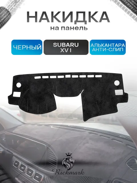Накидка на панель приборов (торпедо) из эко-алькантары для а/м Subaru XV I 2011-2017 / Субару Черный Ричмарк