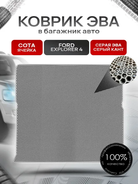 Коврик в багажник ЭВА СОТА для авто Ford Explorer 4 / Форд 2005 - 2010 Серый с Серым кантом. Ричмарк