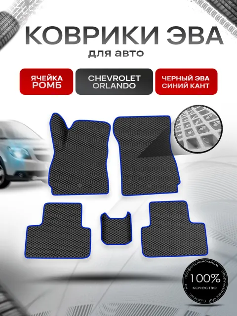 Коврики ЭВА Ромб для авто Chevrolet Orlando / Шевроле Орландо 2010-2018 Чёрный с Синим кантом. Ричмарк