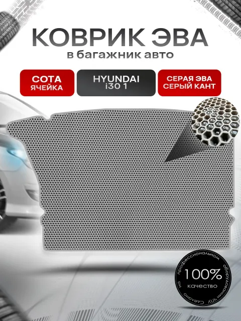 Коврик в багажник ЭВА СОТА для авто Хендай / Hyundai I30 2007 - 2011 Серый с Серым кантом. Ричмарк