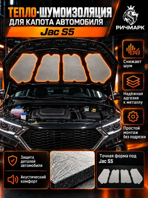 Шумоизоляция и утеплитель капота для Jac S5 2013-2019 25мм Ричмарк