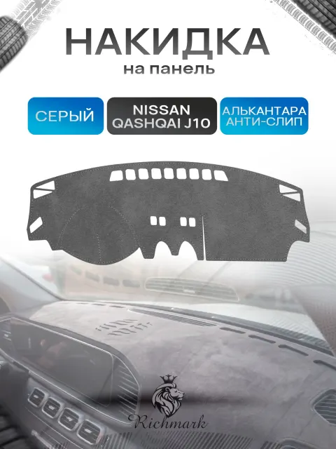 Накидка на панель приборов (торпедо) из эко-алькантары для Nissan Qashqai J10 без навигации 2006-2013 / Ниссан Кашкай Серый Ричмарк