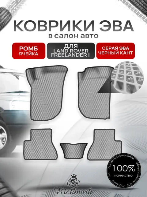 Коврики ЭВА Ромб для авто Land Rover Freelander 1 / Лэнд ровер Фрилэндер 1 1997-2006 Г.В. Серый с Чёрным кантом. Ричмарк