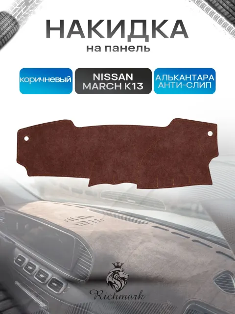 Накидка на панель приборов ( торпедо ) из эко-алькантары для Nissan March K13 правый руль 2010-2017 / Ниссан Марч К13 коричневый Ричмарк