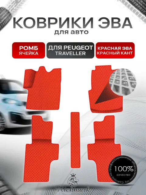 Коврики ЭВА Ромб для авто Peugeot Traveller / Пежо Трэвелер 2017+ Г.В. Красный с Красным кантом. Ричмарк