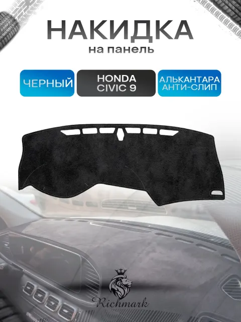 Накидка на панель приборов (торпедо) из эко-алькантары для Honda Civic 9 2011-2015 / Хонда Цивик 9 Черный Ричмарк
