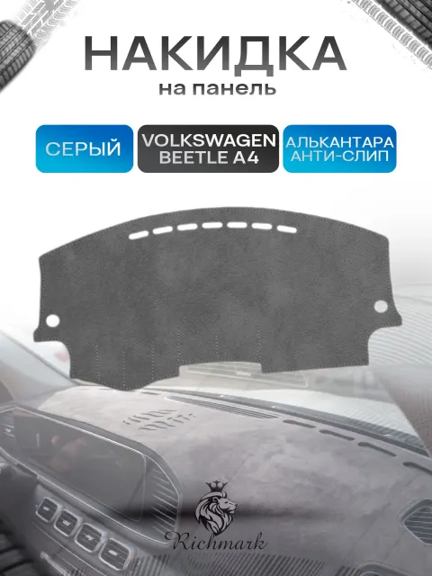 Накидка на панель приборов (торпедо) из эко-алькантары для Volkswagen Beetle A4 1997-2010 / Фольксваген Битл А4 Серый Ричмарк