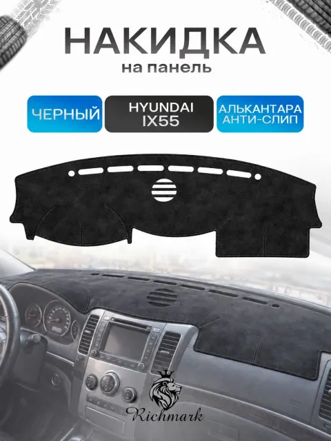Накидка на панель приборов (торпедо) из эко-алькантары для Hyundai IX55 с динамиком 2006-2013 / Хендай Ай Икс 55 Черный Ричмарк