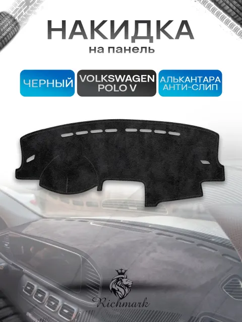 Накидка на панель приборов (торпедо) из эко-алькантары для Volkswagen Polo 5 / Фольксваген Поло 5 Черный Ричмарк