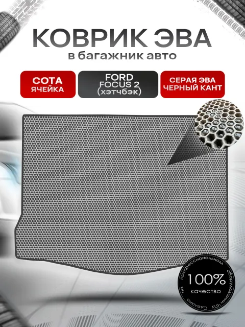 Коврик в багажник ЭВА СОТА для Ford Focus 2 / Форд Фокус 2 ( Хэтчбек ) 2005 - 2011 Серый с Чёрным кантом. Ричмарк