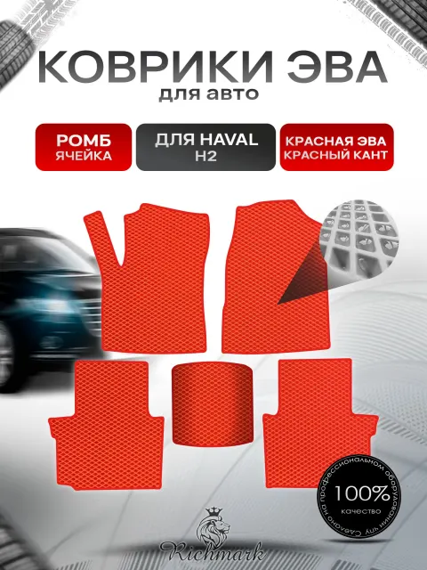 Коврики ЭВА РОМБ для автомобиля Haval H2 2014-2021 / Хавал Н2 Красный С Красным Кантом. Ричмарк