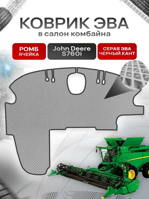 Коврики ЭВА Ромб для комбайна John Deere S760i Серый с Чёрным кантом. Ричмарк