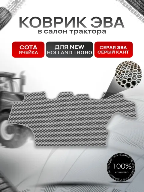 Коврики ЭВА Сота для трактора New Holland T6090 Серый с Серым кантом. Ричмарк