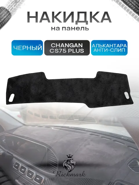 Накидка на панель приборов (торпедо) из эко-алькантары для а/м Changan CS75+ 2019-2021 / Чанган ЦС75+Черный Ричмарк