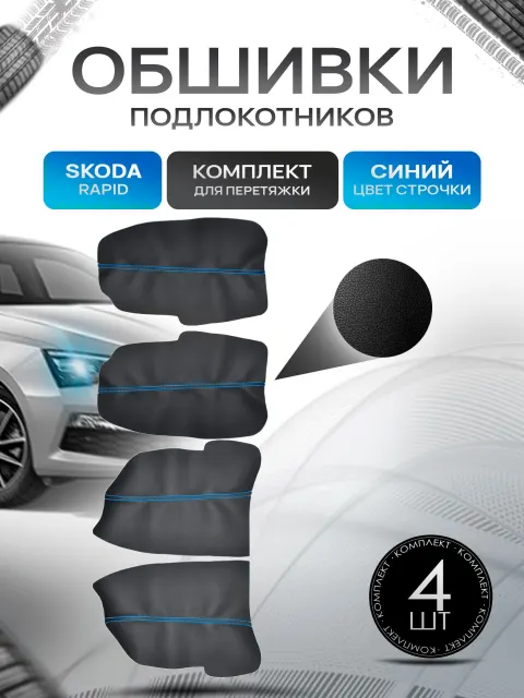 Обшивки подлокотников ручек дверей из эко кожи для Skoda Rapid, Rapid 2 / Шкода Рапид, Рапид 2 Черный с синей строчкой. Ричмарк