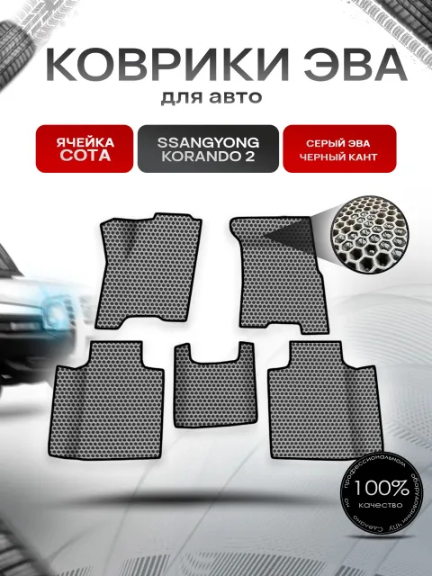 Коврики ЭВА СОТА для авто SsangYong Korando Corando 2 / Ссанг Йонг Корандо 2 1996-2006 Г.В. Серый с Чёрным кантом. Ричмарк