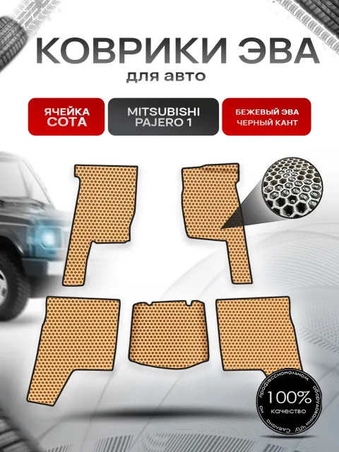 Коврики ЭВА СОТА для авто Mitsubishi PAJERO / Митсубиши Паджеро 1 1982-1991 Г.В. Бежевый с Бежевым кантом. Ричмарк