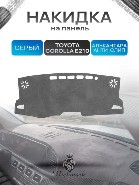 Накидка на панель приборов (торпедо) из эко-алькантары для а/м Toyota Corolla XII (E210) 2018+ / Тойота Королла 12 Серый Ричмарк
