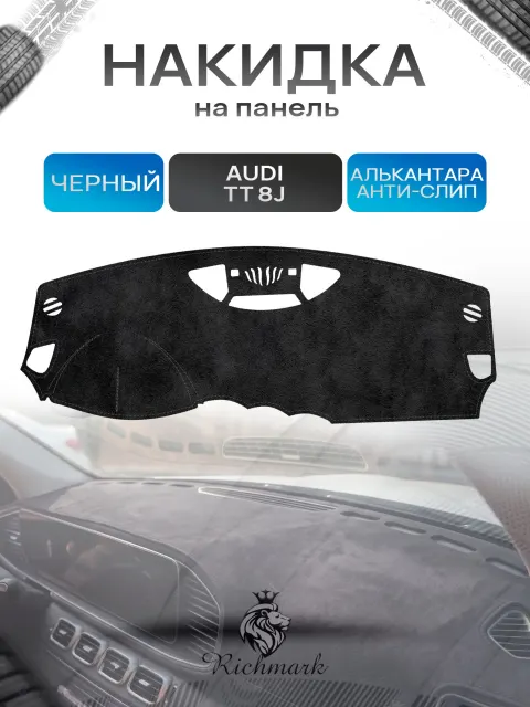 Накидка на панель приборов (торпедо) из эко-алькантары для Audi TT (8J) 2006-2014 / Ауди ТТ Черный Ричмарк