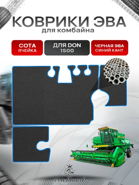 Коврики ЭВА Сота для комбайна Don 1500 Чёрный с Синим кантом. Ричмарк