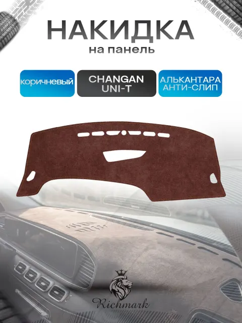 Накидка на панель приборов ( торпедо ) из эко-алькантары для а/м Changan UNI-T 2020-2025 / Чанган УНИ-Т коричневый Ричмарк