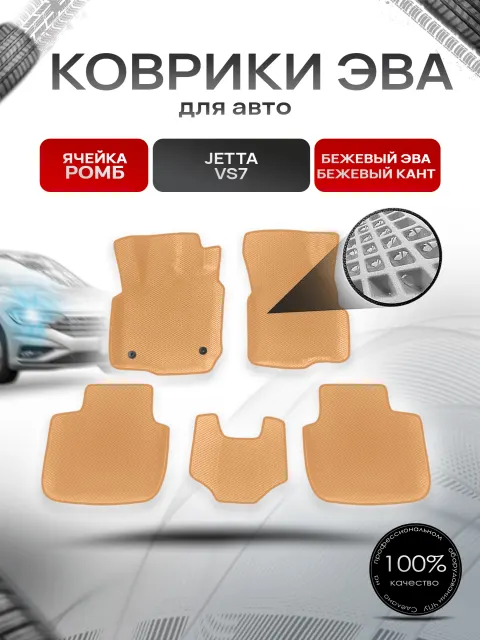 Коврики ЭВА Ромб для авто с бортами Jetta VS7 / Джетта ВС7 2020+ Бежевый с Бежевым кантом. Ричмарк