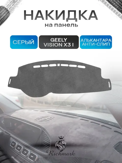 Накидка на панель приборов (торпедо) из эко-алькантары для а/м Geely Vision X3 I 2017-2021 / Джили Вижн Х3 Серый Ричмарк