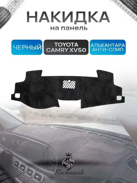 Накидка на панель приборов (торпедо) из эко-алькантары для Toyota Camry XV50 2011-2017 / Тойота Камри Черный Ричмарк