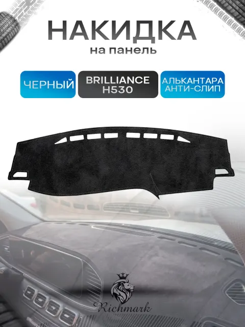 Накидка на панель приборов (торпедо) из эко-алькантары для а/м Brilliance H530 2011-2020 / Бриллианс Черный Ричмарк