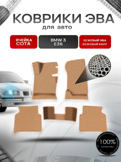 Коврики ЭВА СОТА для авто BMW 3 E36 / БМВ 3 Е36 1990-2000 Г.В. Бежевый с Бежевым кантом. Ричмарк