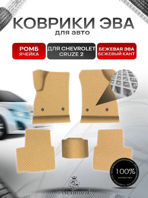 Коврики ЭВА Ромб для авто Chevrolet CRUZE 2 / Шевролет Круз (D2LC) 2016-2019 Г.В. Бежевый с Бежевым кантом. Ричмарк