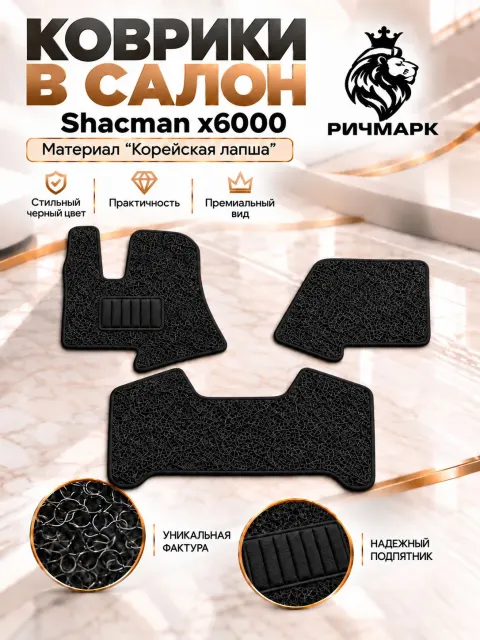 Коврики ЛАПША на резиновой основе ПРЕМИУМ в тягач Shacman X6000 / Шакман Черный Ричмарк