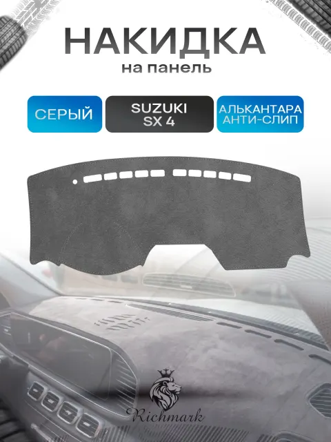 Накидка на панель приборов (торпедо) из эко-алькантары для Suzuki SX4 2006-2009 без отсека для хранения / Сузуки СХ 4 Серый Ричмарк