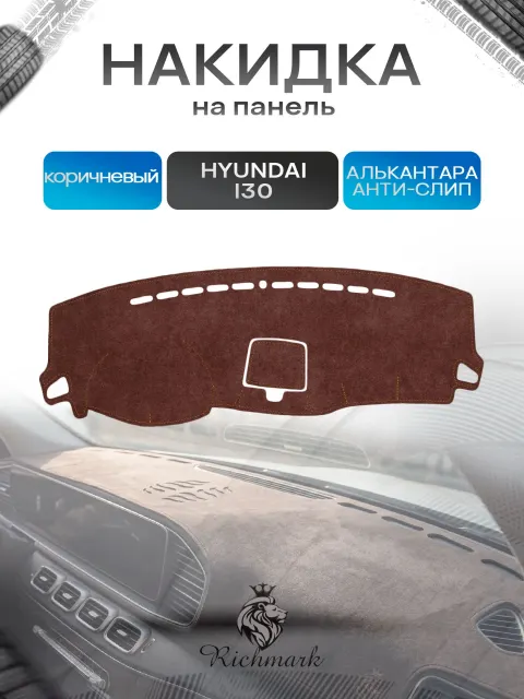 Накидка на панель приборов ( торпедо ) из эко-алькантары для Hyundai i30 2007-2012 / Хендай Ай 30 коричневый Ричмарк