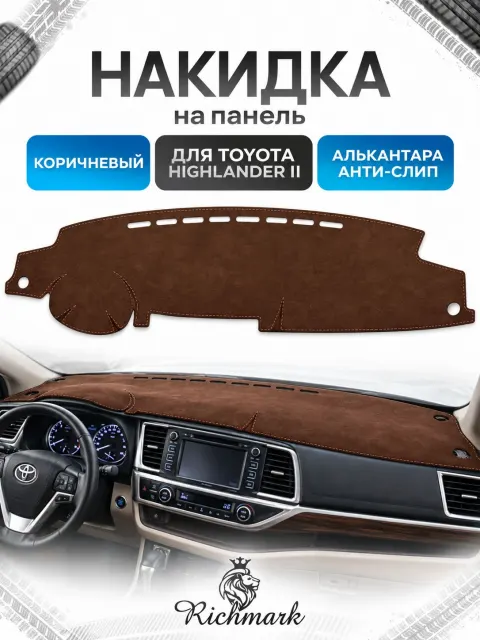 Накидка на панель приборов ( торпедо ) из эко-алькантары для Toyota Highlander XU40 2008-2013 / Тойота Хайлендер коричневый Ричмарк