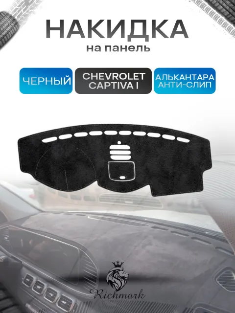 Накидка на панель приборов (торпедо) из эко-алькантары для Chevrolet Captiva 1 2006-2018 / Шевроле Каптива Черный Ричмарк