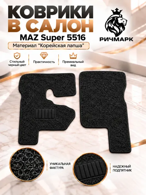 Коврики ЛАПША на резиновой основе ПРЕМИУМ для авто MAZ SUPER 5516 5336 / МАЗ Черный Ричмарк